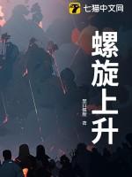 一切事物的发展都是螺旋上升