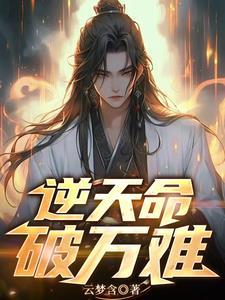 逆天命破万难gl