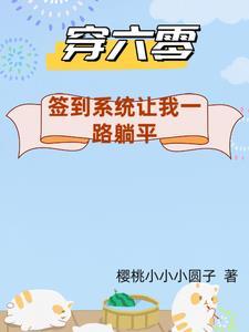 带着系统在六零