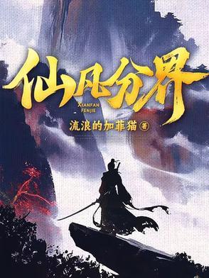 仙凡分界动漫在线看