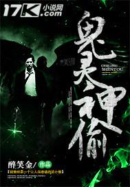 鬼灵神偷解说视频