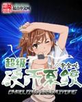 超级马戏团推硬币