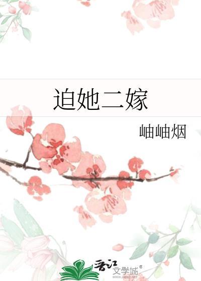 迫她二嫁TXT