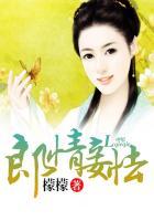 什么是郎情妾意