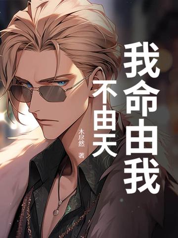 我命由我不由天出自哪部电影