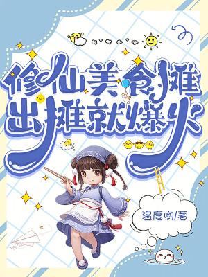 修仙之美食