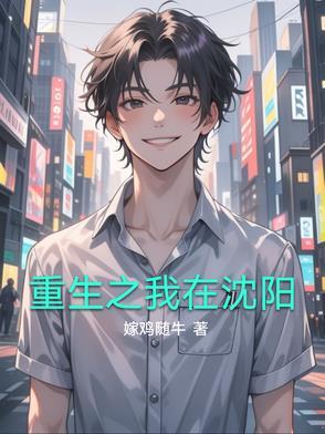 重生之我在沈阳gl