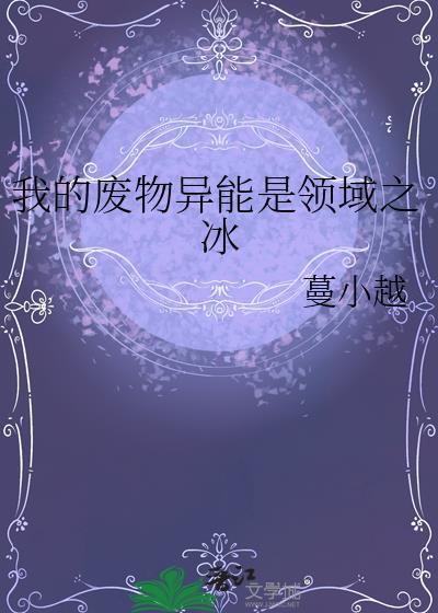 我的废物异能是领域之冰全文无防盗