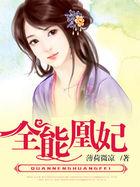 全能王妃美又飒凤冲霄235
