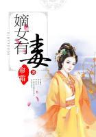 嫡女有毒笔趣阁