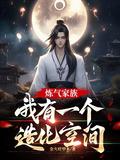 炼气家族我有一个造化空间笔趣阁