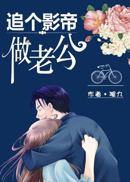 影帝追妻太辛苦