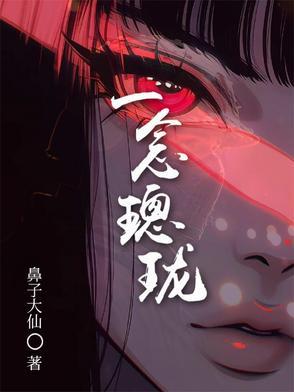 一念璁珑全文免费阅读