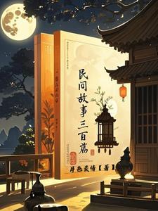 民间故事三百篇30字