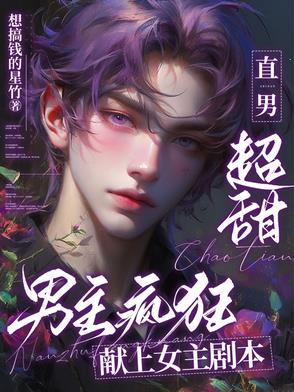 男主疯狂要女主