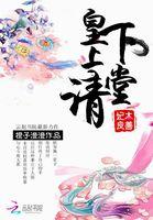 妃本良善皇上请下堂皇上邀请吃饭是哪一章