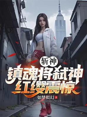 镇魂斩魂使是谁
