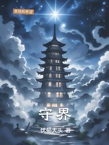 守界者是干嘛的