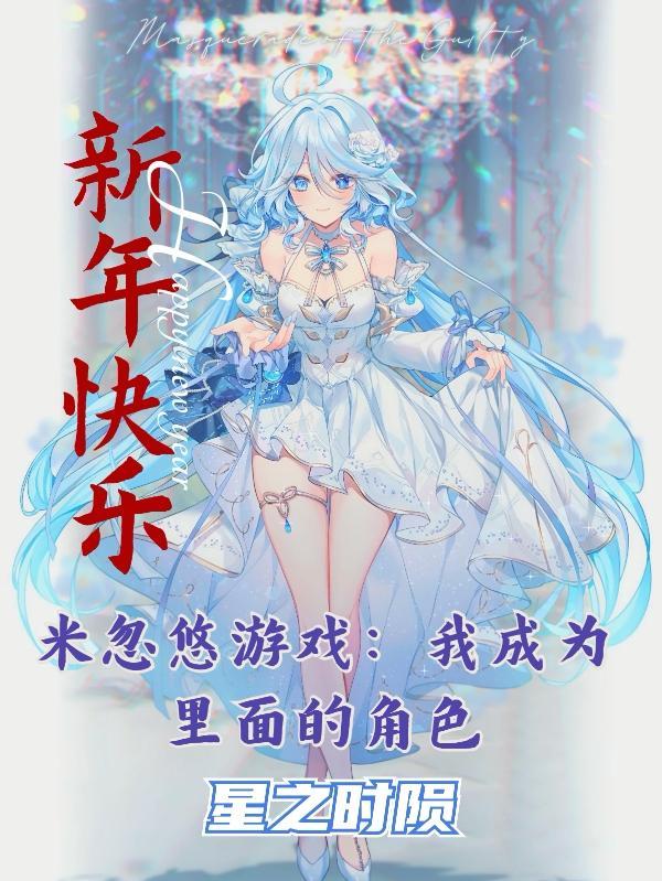 米忽悠还有什么游戏