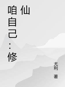 自己怎么修仙