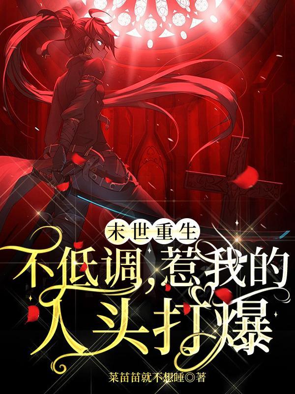 末世重生之低调种田顶点