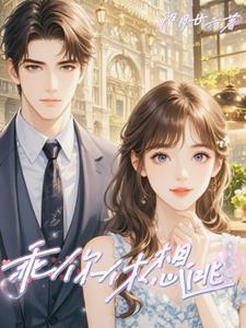 别跑全文免费阅读晋江