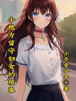 留守妇女的生活说说