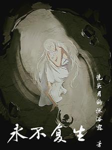 永不复生的正确解释