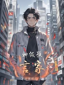 预言家神童