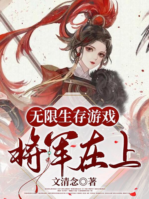我刷爆了无限生存游戏