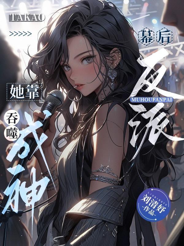 幕后反派她靠吞噬成神哪个平台的