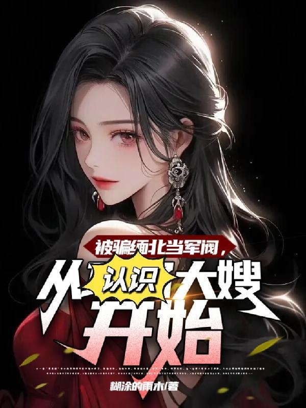 从认识大嫂开始作者糊涂的雨木