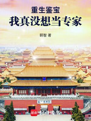 重生鉴宝我真没想当专家笔趣阁免费阅读无弹窗