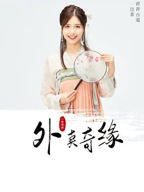 外卖奇缘之魅魔总裁非我不可在线阅读