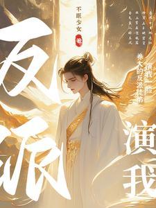 养的徒弟是反派