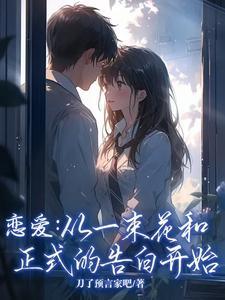 恋爱从一束花和正式的告白开始什么意思