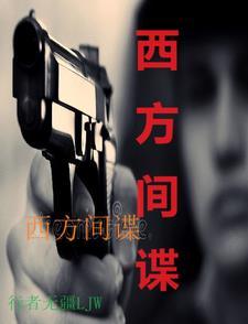 西方间谍事件最新进展