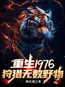 重生1976我靠打猎吃饱饭免费阅读
