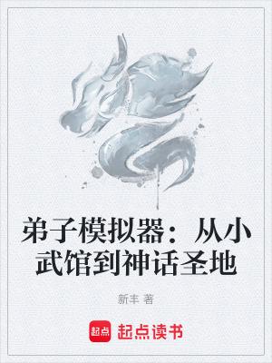 弟子模拟器从小武馆到神话圣地无错