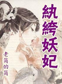 纨绔妖妃 吴笑笑好看吗