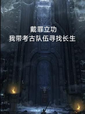 戴罪立功中戴什么意思