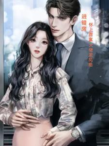 怀了霸总的孩子肿么破