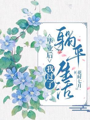 我过了躺平生活