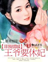 非我倾城王爷要休妃男二是谁