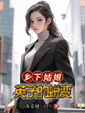 英子的农村生活