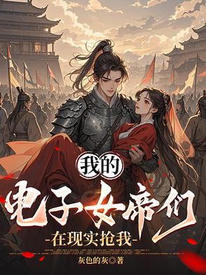 我的电子女帝们在现实抢我灰色的灰