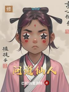 问道仙人指路怎么自动领取任务
