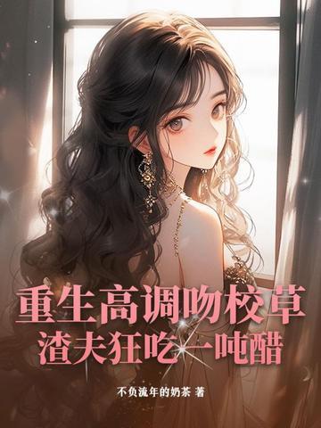 重生校草亲女儿