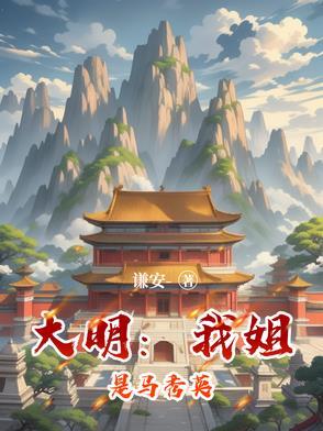 大明我姐是马秀英最新章节-谦安