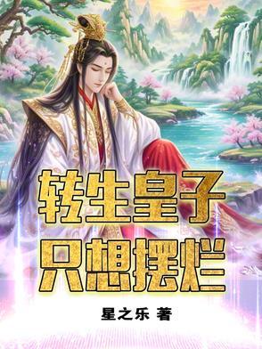转生成为皇子的漫画